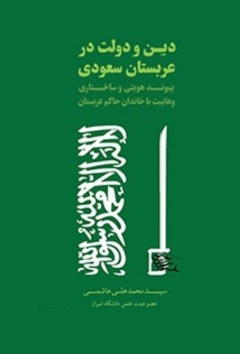 Dīn va Dawlat dar 'Arabistān-i Sa'udī