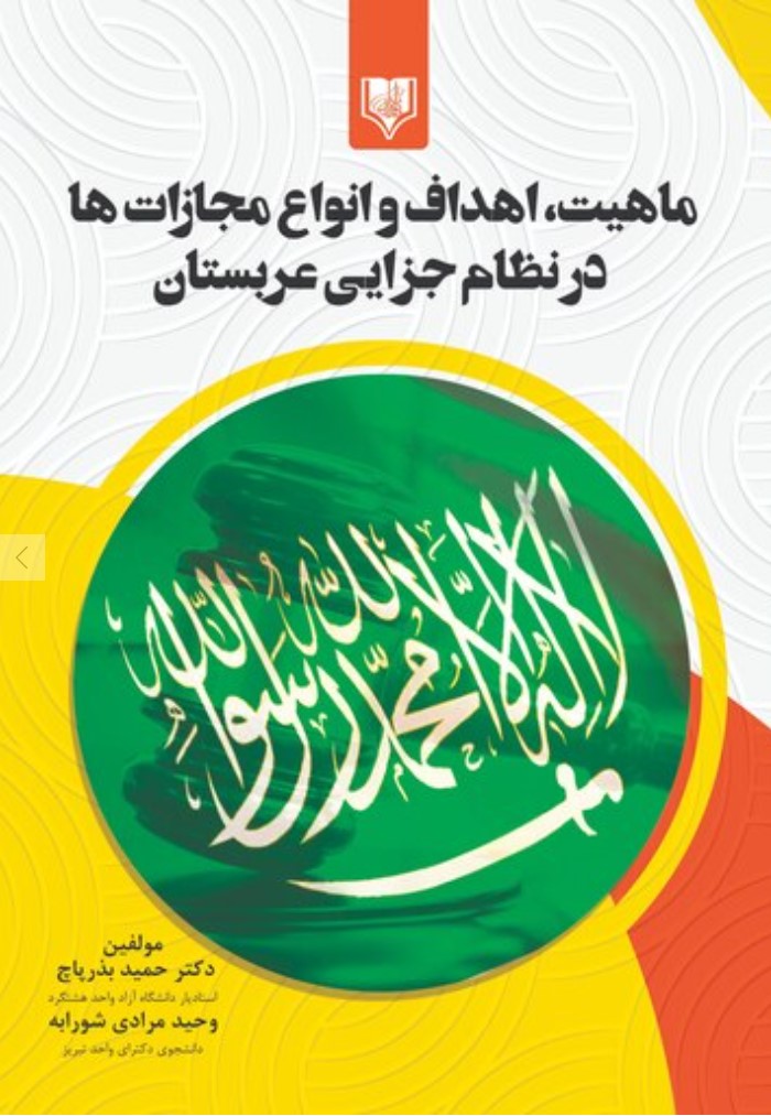 Māhīyat, Ahdāf va Anvā'-i Mujāzāt'hā dar Niẓām-i Jazāyī-yi 'Arabistān