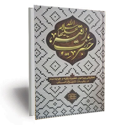 Ḥaz̤rat Ruqayah Salam Allah 'Alayhah