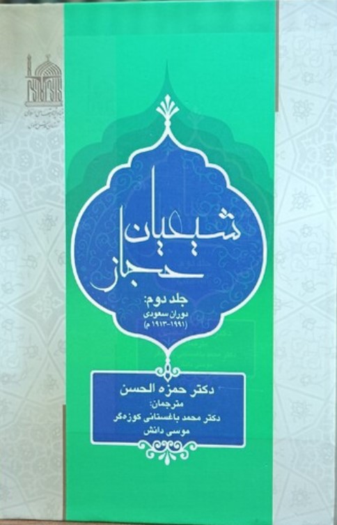 Shī'ayān-i Ḥijāz