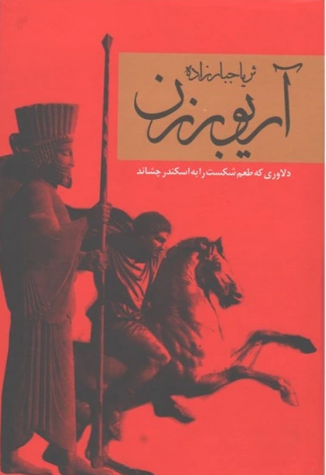 Ārīyu Barzan