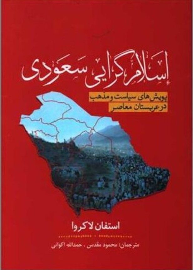 Islām'Garāyī-yi Sa'udī