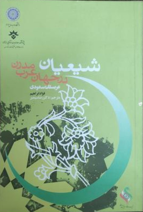 Shī'ayān dar Jahān-i 'Arab-i Mudirn ('Arabistān-i Sa'udī)