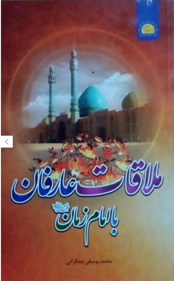 Mulāqāt-i 'Arifān bā Imām Zamān