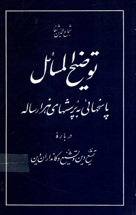 Tawz̤īh al-masā'il - Pāsukh,hāyī bah pursish,hāy-i hazār sālah