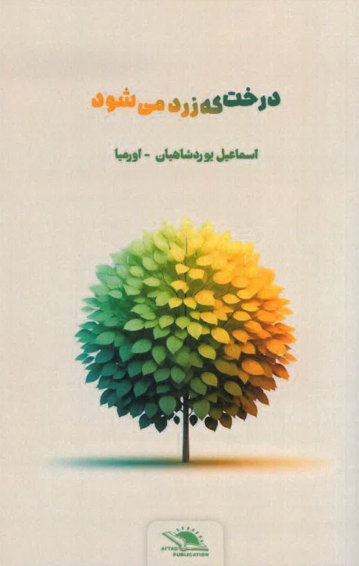 Dirakht kih zard mī shavad