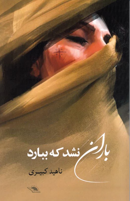 Bārān nashud kih bibārad