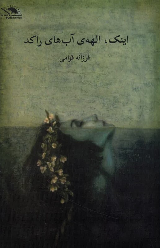 Īnak ilāh-yi āb-hāy-i rākad