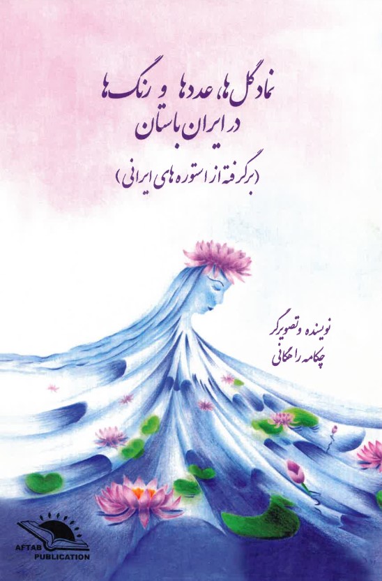Namād-i gulhā: 'adad-hā va rang-hā dar Irān-i Bāstān