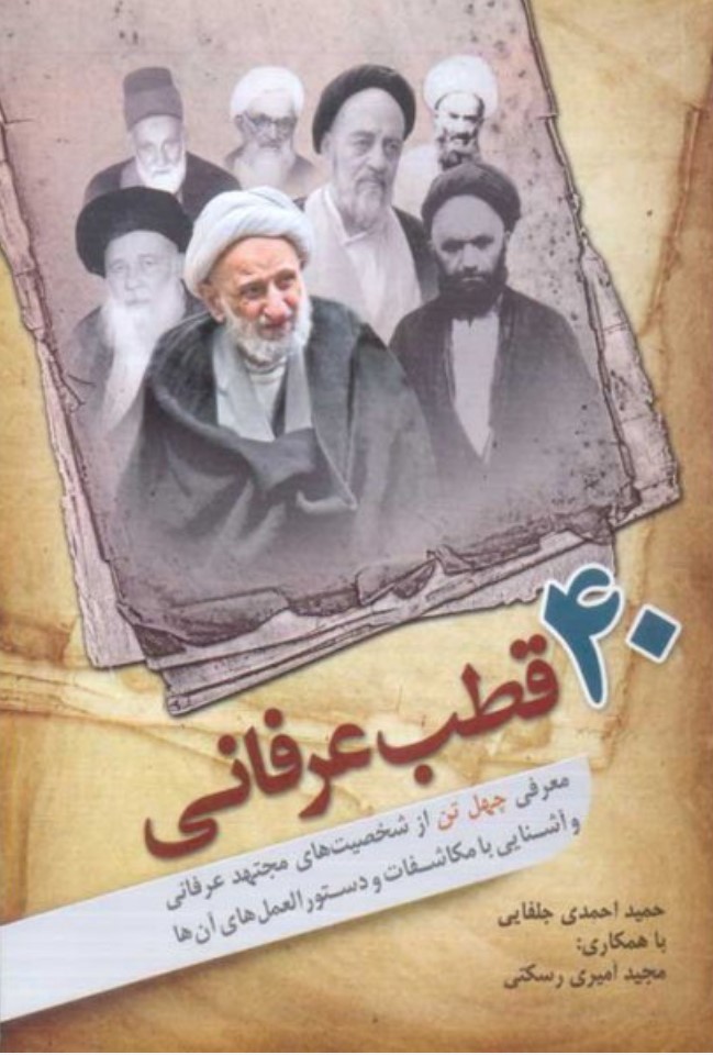 Chihil Quṭb-i 'Irfānī