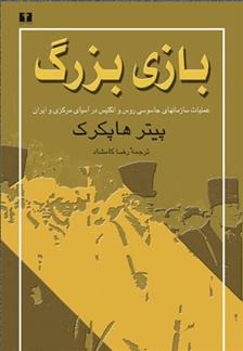 Bāzī-yi buzurg, ʿamaliyyāt-i sāzmānhā-yi ḥassūsī-yi Rus va Inglīs dar Āsiyā-yi markazī va Īrān