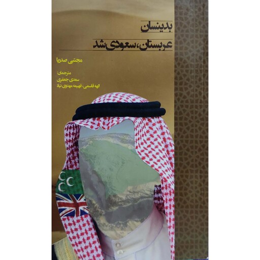 Bidīnsān, 'Arabistān Sa'ūdī Shud