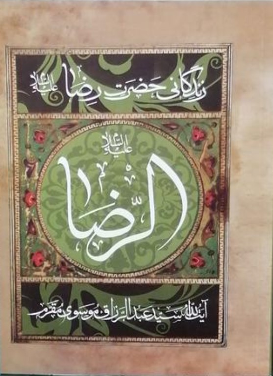 Zindigānī-yi Ḥaz̤rat-i Riz̤ā