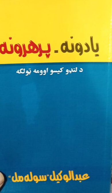 Yādūnah-parhrūnah