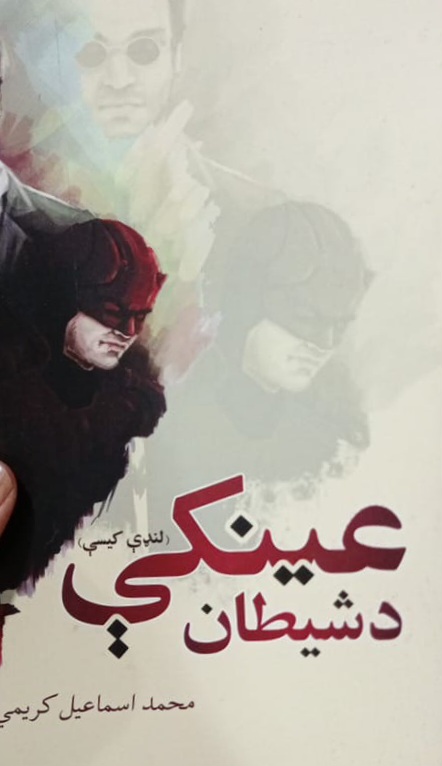 Da shaytān ’aynakī