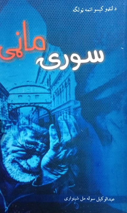 Sūrī mānī