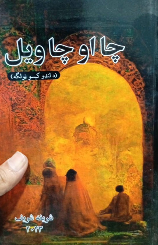 Chā aw chāwīl