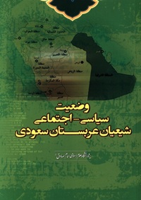 Vaz̤'īyat-i Sīyāsī Ijtimā'ī-yi Shī'ayān-i 'Arabistān-i Sa'udī