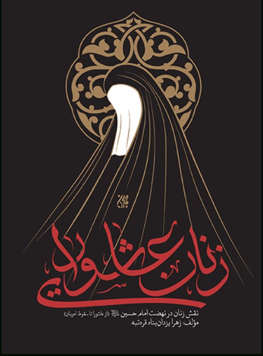 Zanān-i 'Āshurāyī