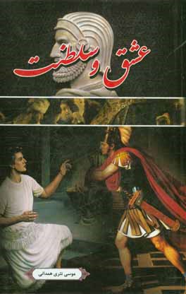 'Ishq va Salṭanat