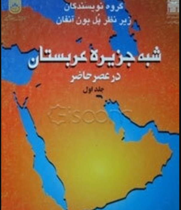 Shibhah Jazīrah-yi 'Arabistān dar 'Aṣr-i Ḥāz̤ir