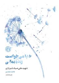 Khudā Mī'khvāst Zindah Bimānī
