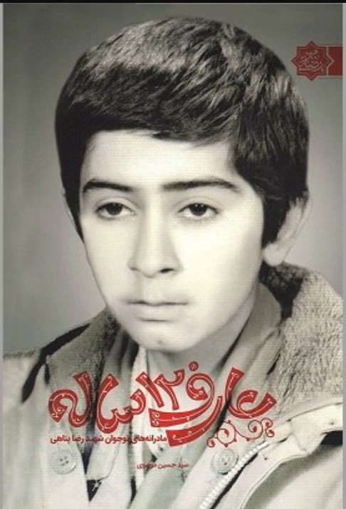 'Ārif-i 12 Sālah