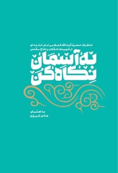 Bah Āsimān Nigāh Kun