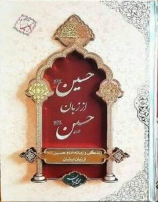 Ḥusayn az Zabān-i Ḥusayn