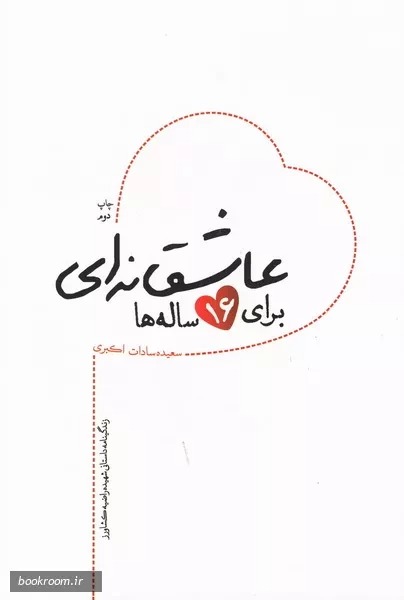 'Ashiqānah'ī Barā-yi 16 Sālah'hā