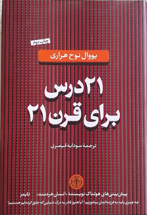 21 Dars Barā-yi Qarn-i 21