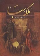 Malakah-yi Sabā