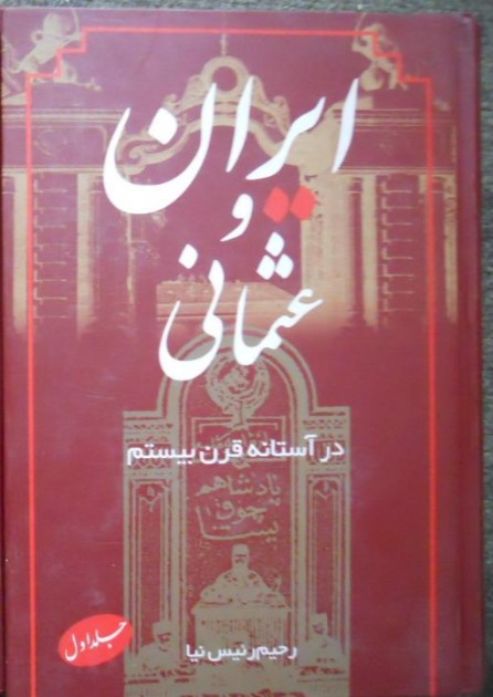 Īrān va 'Us̲mānī dar Āstānah-yi Qarn-i Bīstum