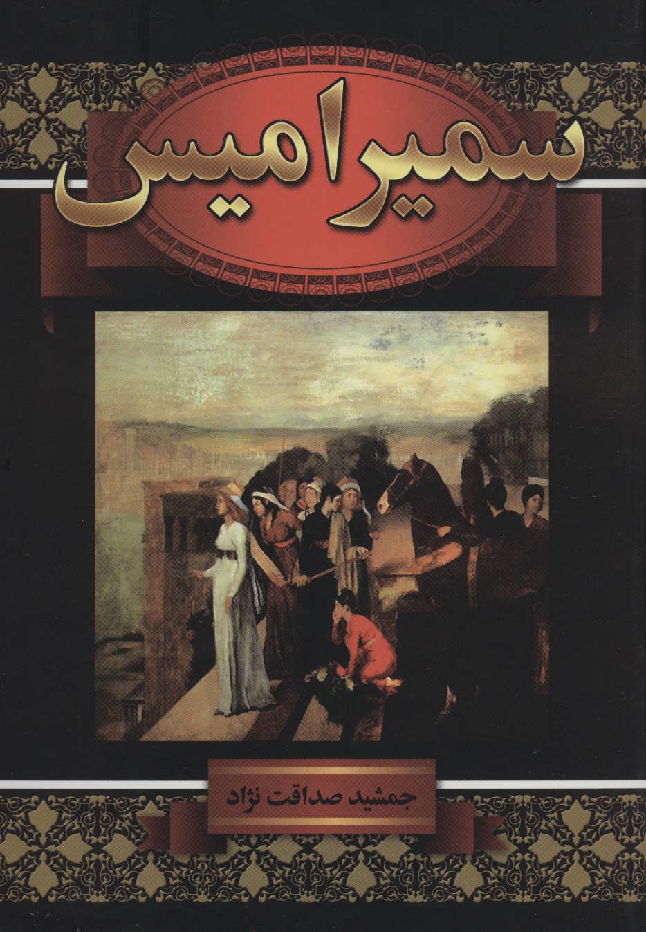 Simīrāmīs