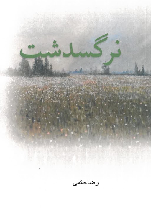 Nargisdasht