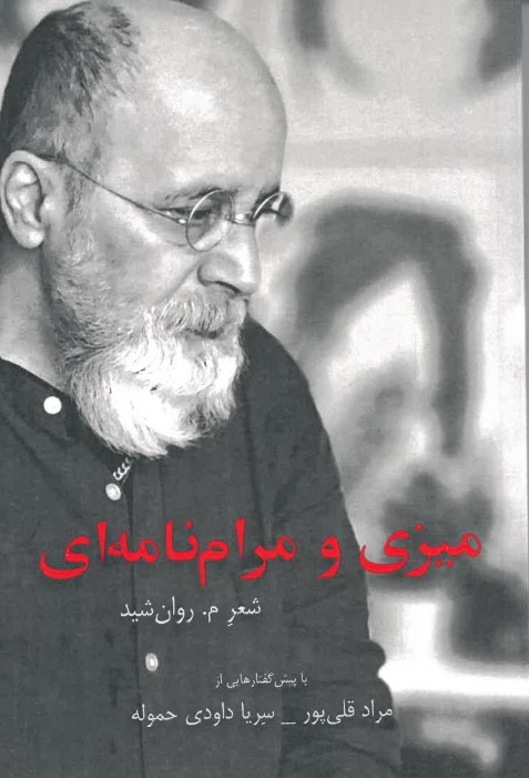 Mīzī va marām nāmah ī
