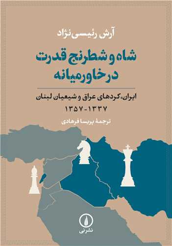 Shāh va Shatranj-i Qudrat dar Khāvar'mīyānah