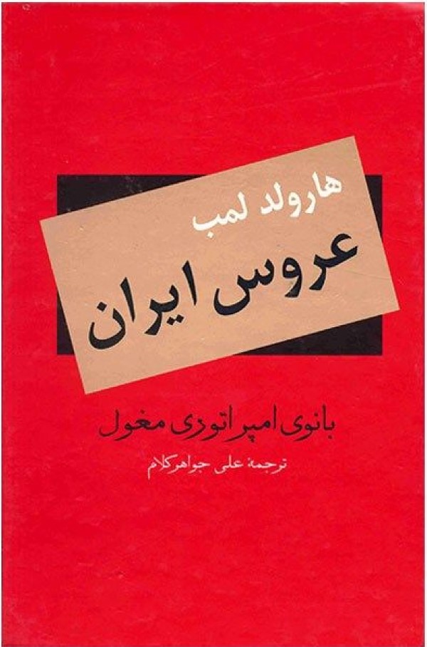 'Arūs-i Īrān 