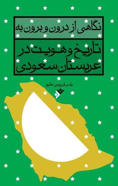 Nigāhī az Darūn va Burūn bah Tārīkh va Huvīyat dar 'Arabistān-i Sa'ūdī