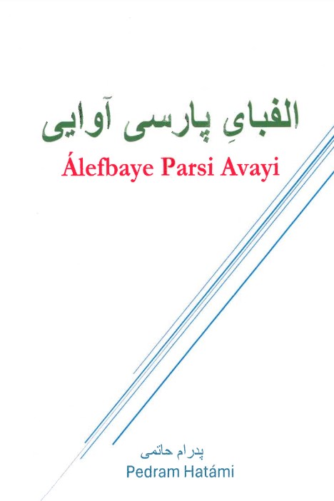 Alifbāy-i pārsī āvāyī