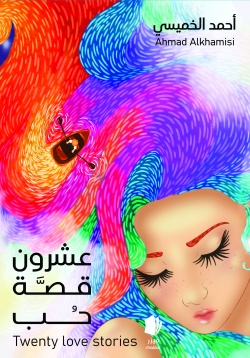 'Ashrūn qissat ḥub