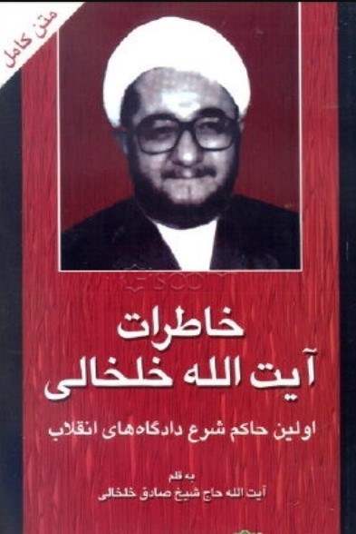 Khāṭirāt-i Āyat Allāh Khalkhālī
