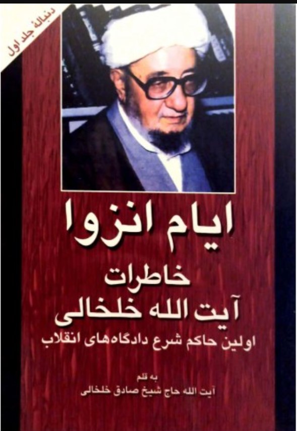  Khāṭirāt-i Āyat Allāh Khalkhālī: Ayyām-i Inzivā