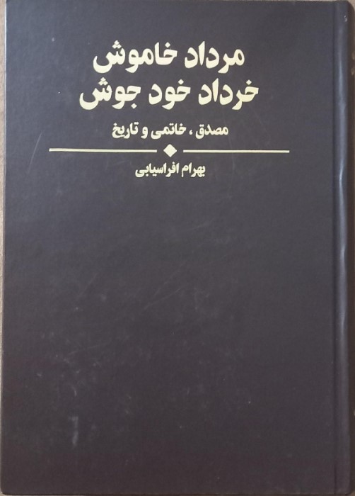 Murdād-i Khāmūsh, Khurdād-i Khudjūsh