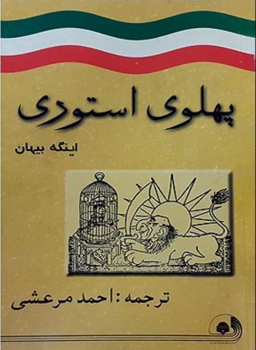 Pahlavī Isturī