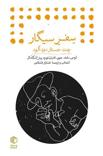 Safar-i Sīgār (Chand Justār-i Dūd'ālūd)