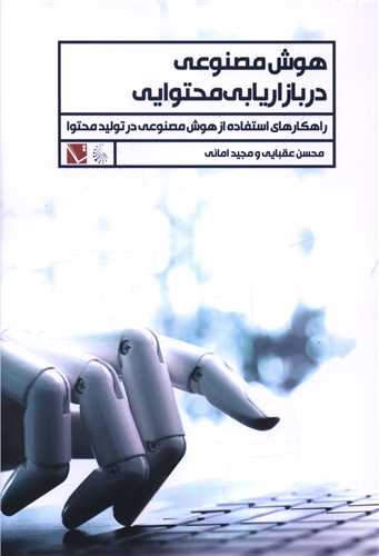 Hūsh-i Maṣnū'ī dar Bazaryabī-yi Muḥtavayī