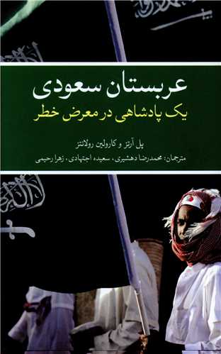 'Arabistān-i Sa'ūdī; Yik Pādishāhī dar Ma'raz̤-i Khaṭar