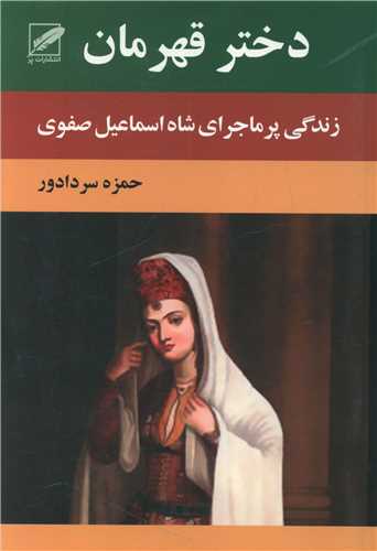 Dukhtar-i Qahrimān
