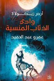 Ard zīkūlā 3 - wadi al-zi'ab al-mansiyat
